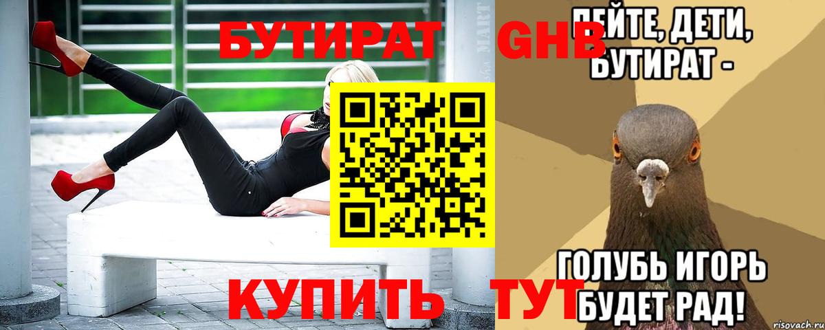 БУТИРАТ 1.4BDO Пугачёв